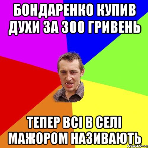 Бондаренко купив духи за 300 гривень Тепер всі в селі мажором називають, Мем Чоткий паца