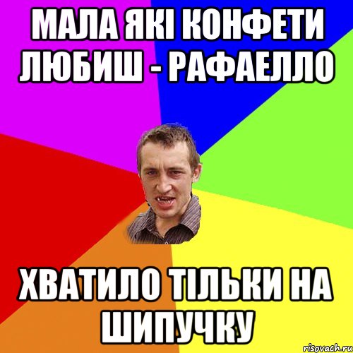 Мала які конфети любиш - рафаелло хватило тільки на шипучку, Мем Чоткий паца