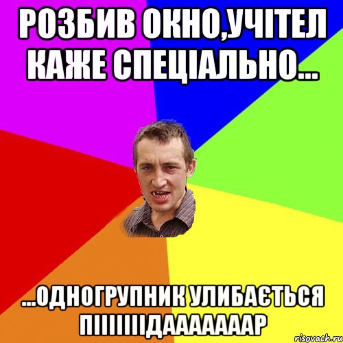 розбив окно,учітел каже спеціально... ...одногрупник улибається пііііііідааааааар, Мем Чоткий паца