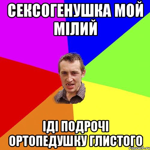 сексогенушка мой мілий іді подрочі ортопедушку глистого, Мем Чоткий паца