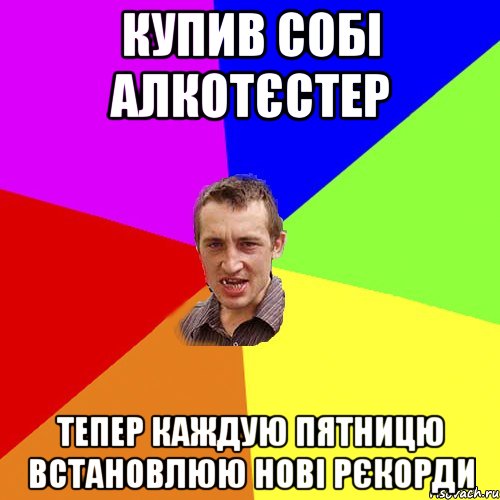 Купив собі алкотєстер тепер каждую пятницю встановлюю нові рєкорди, Мем Чоткий паца