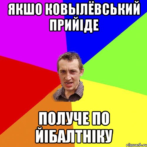 Якшо ковылёвський прийіде Получе по йібалтніку, Мем Чоткий паца