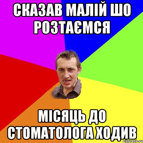 сказав малій шо розтаємся місяць до стоматолога ходив, Мем Чоткий паца