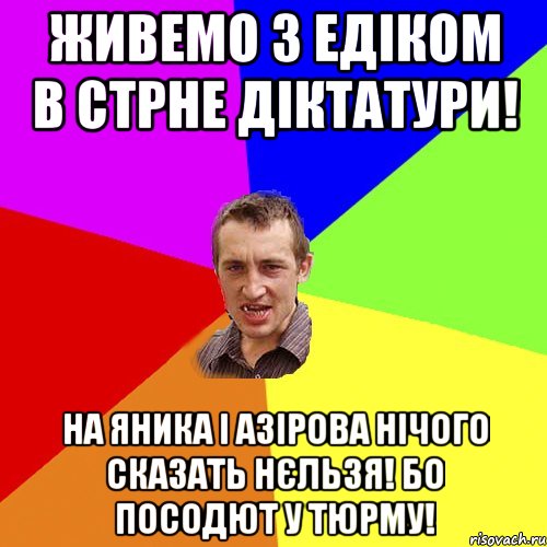 Живемо з Едіком в стрне діктатури! На Яника і Азірова нічого сказать нєльзя! Бо посодют у тюрму!, Мем Чоткий паца