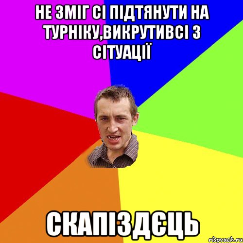 Не зміг сі підтянути на турніку,викрутивсі з сітуації скапіздєць, Мем Чоткий паца