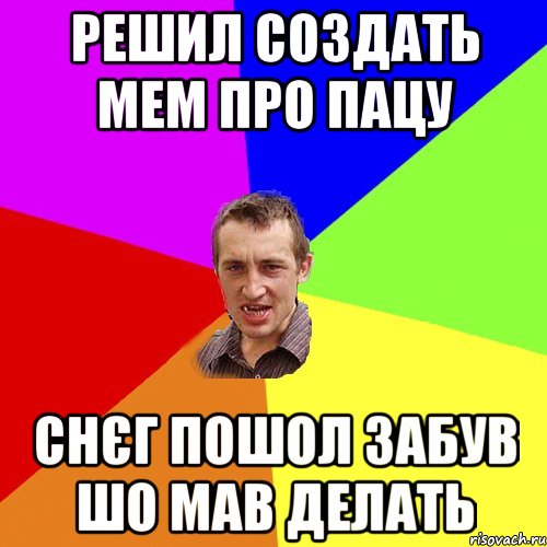 решил создать мем про пацу снєг пошол забув шо мав делать, Мем Чоткий паца