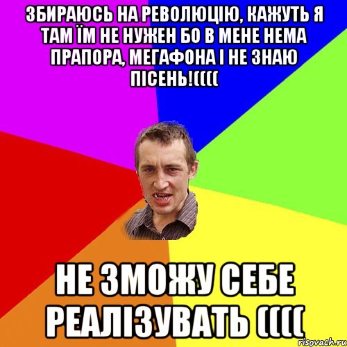 збираюсь на революцію, кажуть я там їм не нужен бо в мене нема прапора, мегафона і не знаю пісень!(((( Не зможу себе реалізувать ((((, Мем Чоткий паца