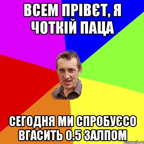 Всем прівєт, я Чоткій паца сегодня ми спробуєсо вгасить 0.5 залпом, Мем Чоткий паца