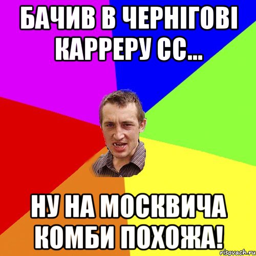 Бачив в Чернігові карреру сс... ну на Москвича комби похожа!, Мем Чоткий паца