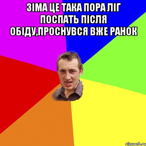 Зіма це така пора ліг поспать після обіду,проснувся вже ранок , Мем Чоткий паца