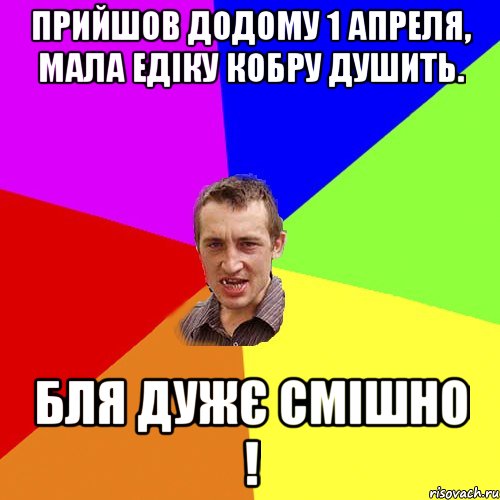 прийшов додому 1 апреля, мала Едіку кобру душить. бля дужє смішно !, Мем Чоткий паца