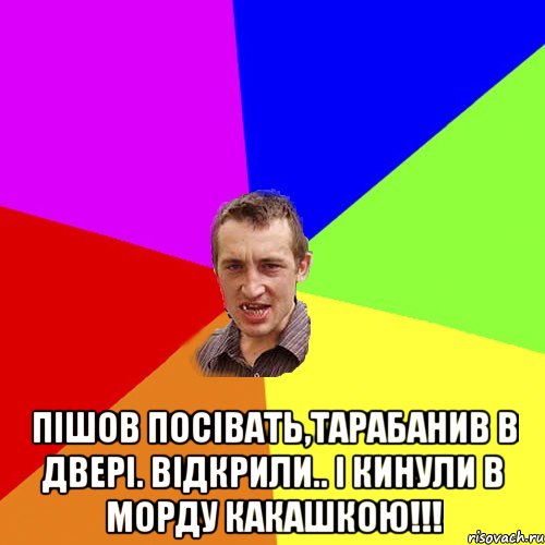  Пішов посівать,тарабанив в двері. Відкрили.. І кинули в морду какашкою!!!, Мем Чоткий паца