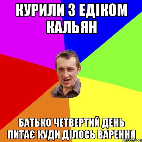 курили з едiком кальян батько четвертий день питаЄ куди дiлось варення, Мем Чоткий паца