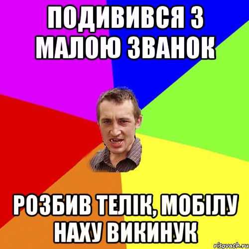 подивився з малою званок розбив телік, мобілу наху викинук, Мем Чоткий паца