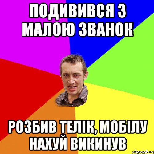 подивився з малою званок розбив телік, мобілу нахуй викинув, Мем Чоткий паца