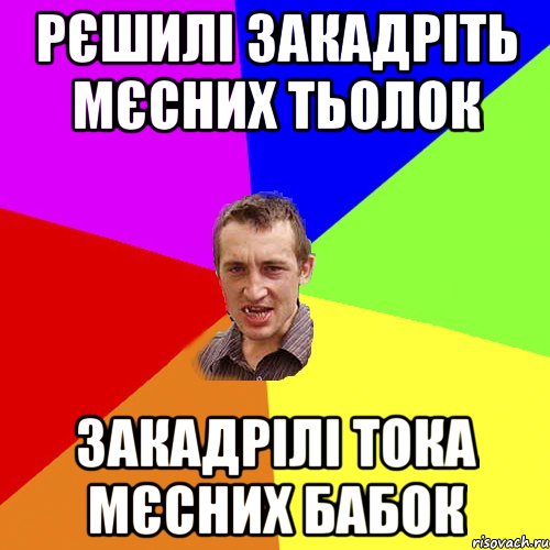 рєшилі закадріть мєсних тьолок закадрілі тока мєсних бабок, Мем Чоткий паца