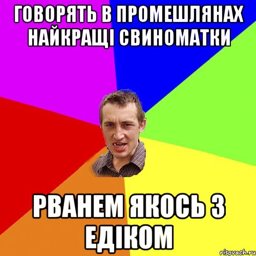 Говорять в Промешлянах найкращі свиноматки Рванем якось з Едіком, Мем Чоткий паца