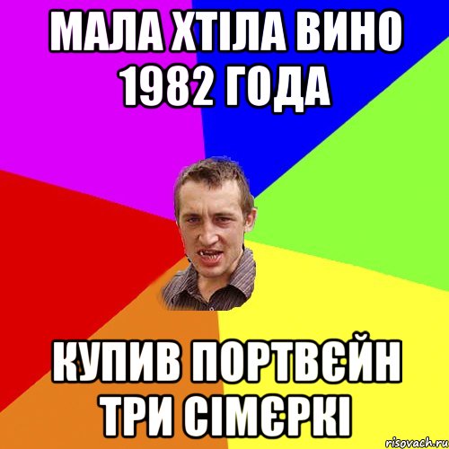 Мала хтіла вино 1982 года купив портвєйн три сімєркі, Мем Чоткий паца