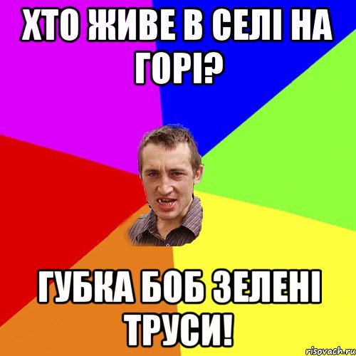 Хто живе в селі на горі? Губка боб зелені труси!, Мем Чоткий паца