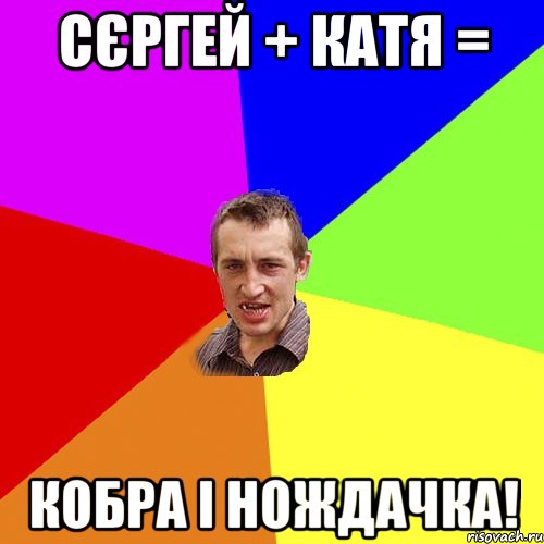 Сєргей + Катя = Кобра і нождачка!, Мем Чоткий паца