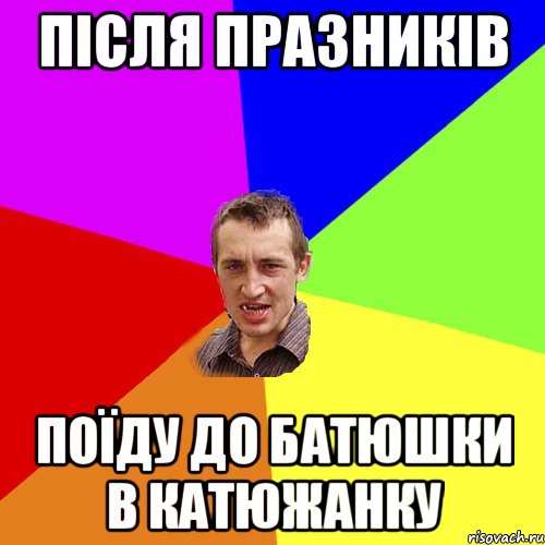 Після празників поїду до батюшки в Катюжанку, Мем Чоткий паца