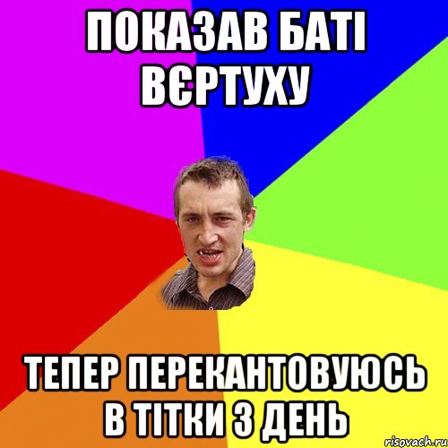 Показав баті вєртуху тепер перекантовуюсь в тітки 3 день, Мем Чоткий паца