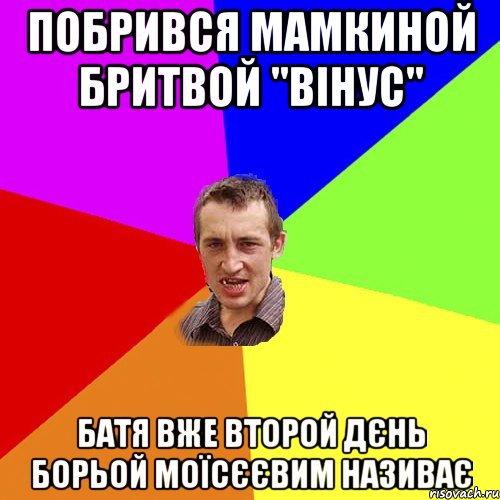 побрився мамкиной бритвой "Вінус" батя вже второй дєнь Борьой Моїсєєвим називає, Мем Чоткий паца