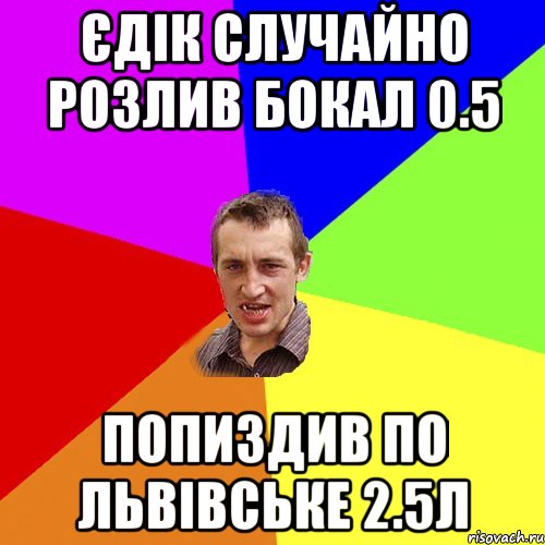 єдік случайно розлив бокал 0.5 попиздив по львівське 2.5л, Мем Чоткий паца