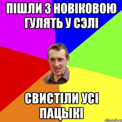 Пішли з Новіковою гулять у сэлі свистіли усі пацыкі, Мем Чоткий паца