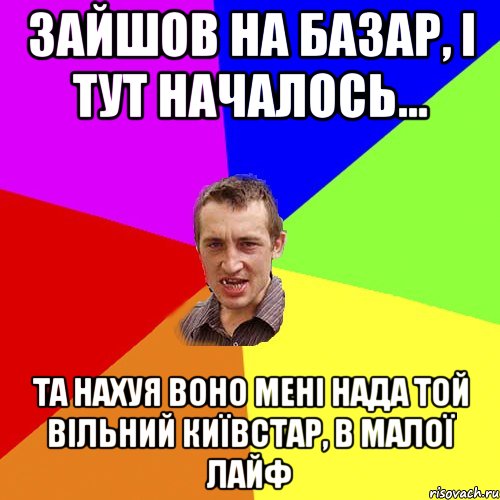 зайшов на базар, і тут началось... та нахуя воно мені нада той вільний київстар, в малої лайф, Мем Чоткий паца