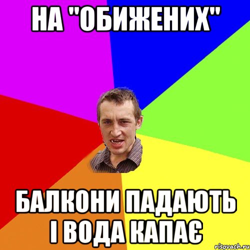 на "обижених" балкони падають і вода капає, Мем Чоткий паца