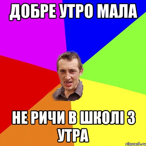 добре утро мала не ричи в школі з утра, Мем Чоткий паца