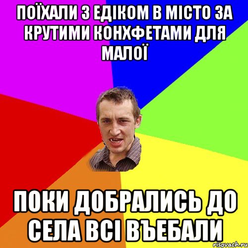 Поїхали з едіком в місто за крутими конхфетами для малої поки добрались до села всі въебали, Мем Чоткий паца