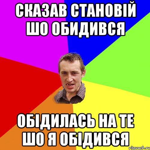 сказав становій шо обидився обідилась на те шо я обідився, Мем Чоткий паца