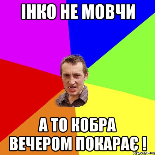 Інко не мовчи а то кобра вечером покарає !, Мем Чоткий паца