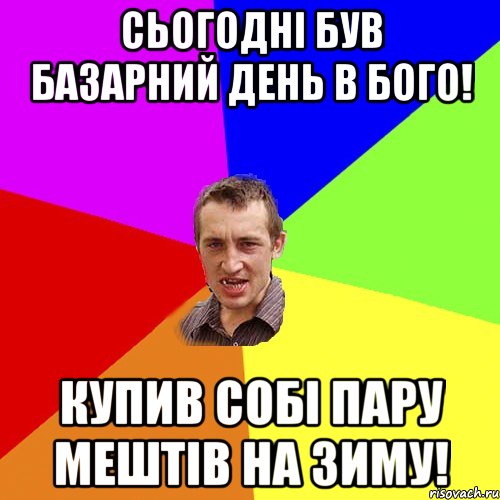 сьогодні був базарний день в БОГО! Купив собі пару мештів на зиму!, Мем Чоткий паца