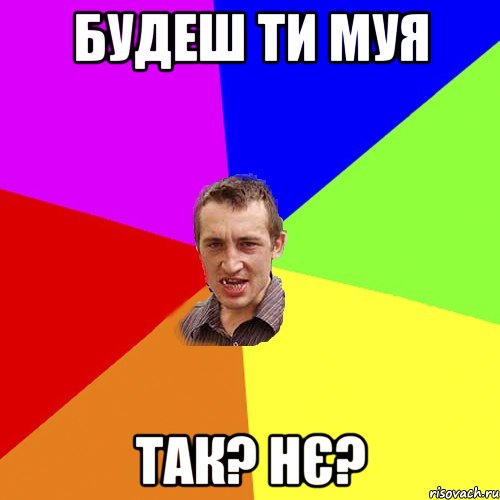 будеш ти муя Так? нє?, Мем Чоткий паца