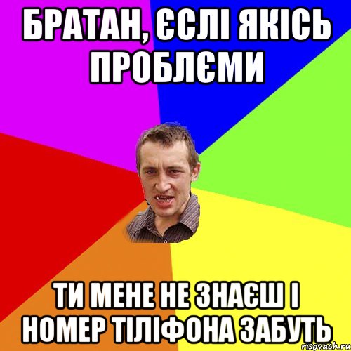 Братан, єслі якісь проблєми ти мене не знаєш і номер тіліфона забуть, Мем Чоткий паца