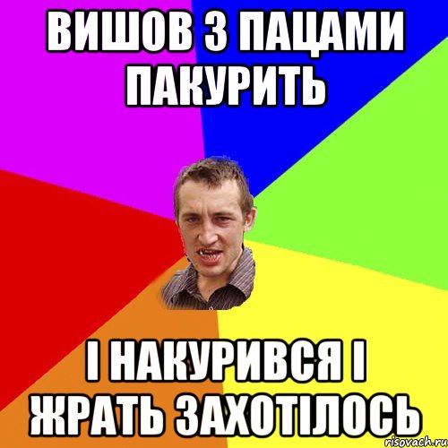 Вишов з пацами пакурить І накурився і жрать захотілось, Мем Чоткий паца