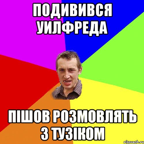 подивився уилфреда пішов розмовлять з тузіком, Мем Чоткий паца