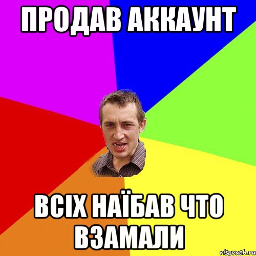 Продав аккаунт всіх наїбав что взамали, Мем Чоткий паца