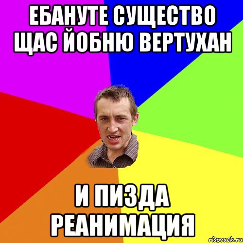 ебануте существо щас йобню вертухан и пизда реанимация, Мем Чоткий паца