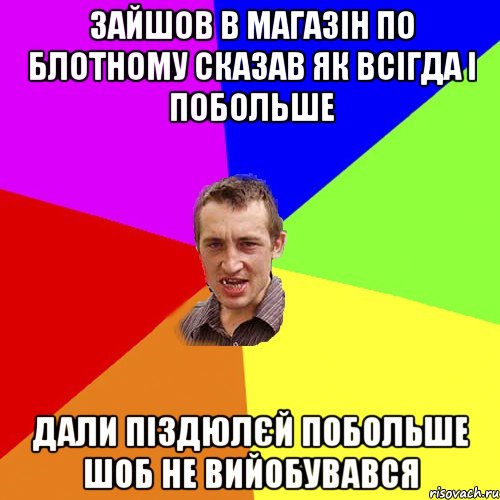 зайшов в магазін по блотному сказав як всігда і побольше дали піздюлєй побольше шоб не вийобувався, Мем Чоткий паца