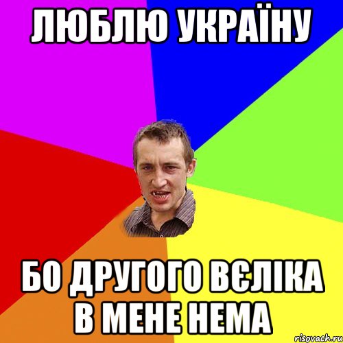 люблю україну бо другого вєліка в мене нема, Мем Чоткий паца