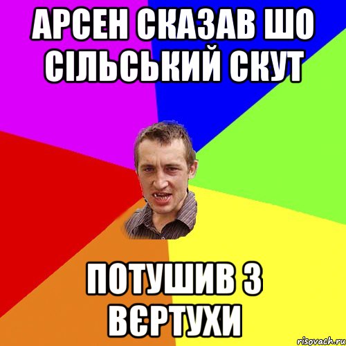 Арсен сказав шо сільський скут Потушив з вєртухи, Мем Чоткий паца