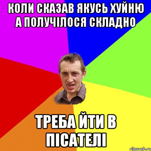 Коли сказав якусь хуйню а получілося складно Треба йти в пісателі, Мем Чоткий паца