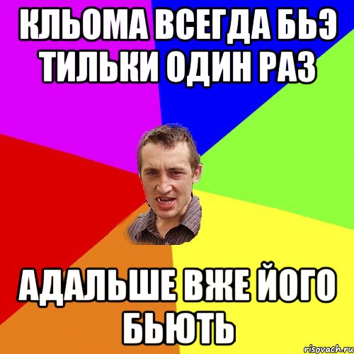 КЛЬОМА ВСЕГДА БЬЭ ТИЛЬКИ ОДИН РАЗ АДАЛЬШЕ ВЖЕ ЙОГО БЬЮТЬ, Мем Чоткий паца