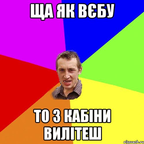 ща як вєбу то з кабіни вилітеш, Мем Чоткий паца