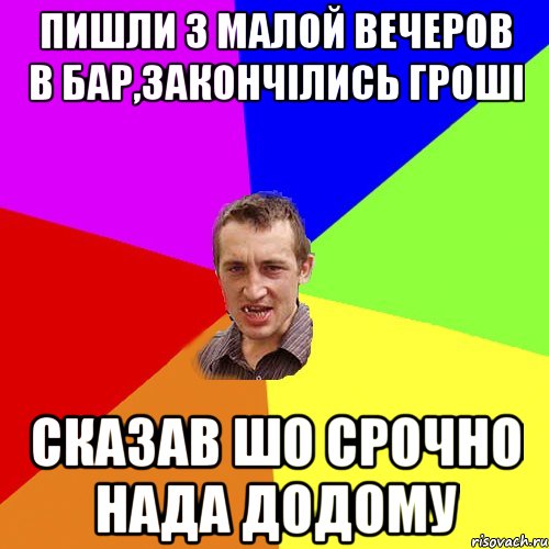 Пишли з малой вечеров в бар,закончілись гроші Сказав шо срочно нада додому, Мем Чоткий паца