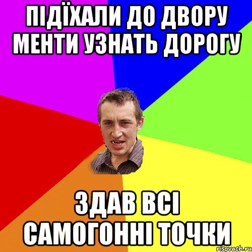 Підїхали до двору менти узнать дорогу Здав всі самогонні точки, Мем Чоткий паца